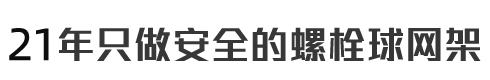 21年只做安全的螺栓球網架