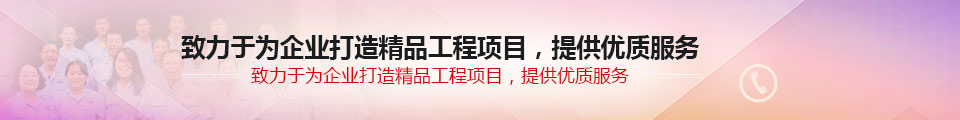 致力于為企業(yè)打造精品工程項(xiàng)目，提供優(yōu)質(zhì)服務(wù)